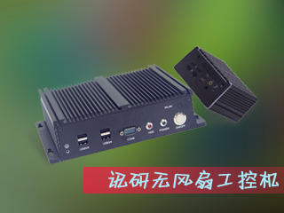 訊研智能 工控機主板